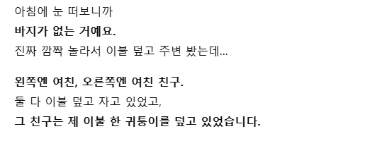 여친 친구랑 셋이 자취방에서 자고 일어났더니… 제 바지가 없었어요 4