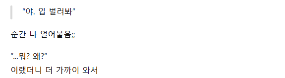 여사친이 갑자기 “입 벌려봐” 하더니… 4